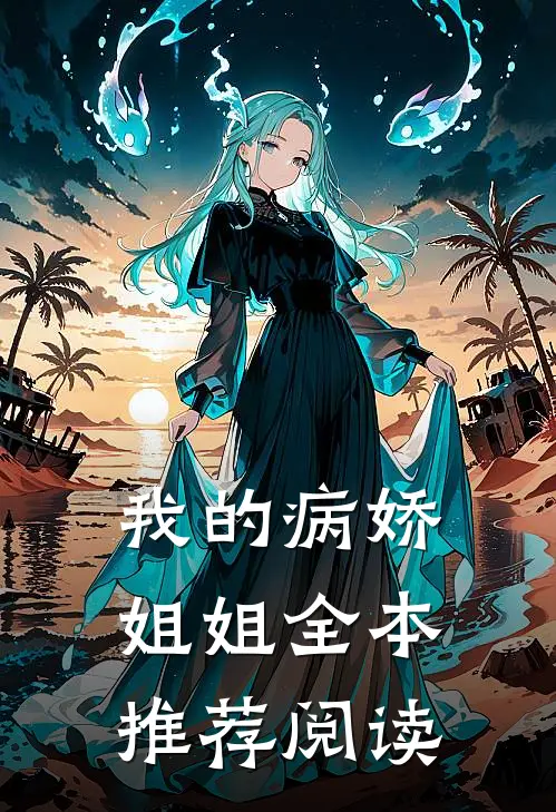 我的病娇姐姐全本推荐阅读