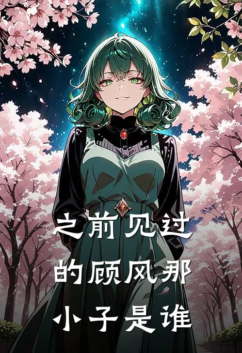 之前见过的顾风那小子是谁