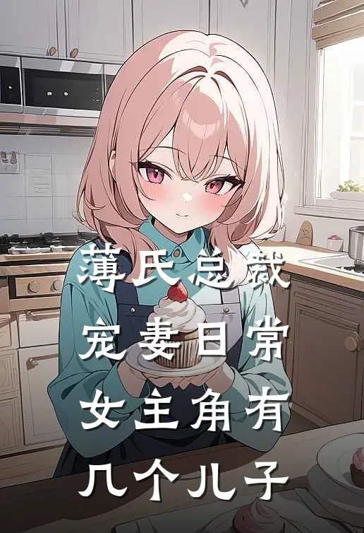 薄氏总裁宠妻日常女主角有几个儿子