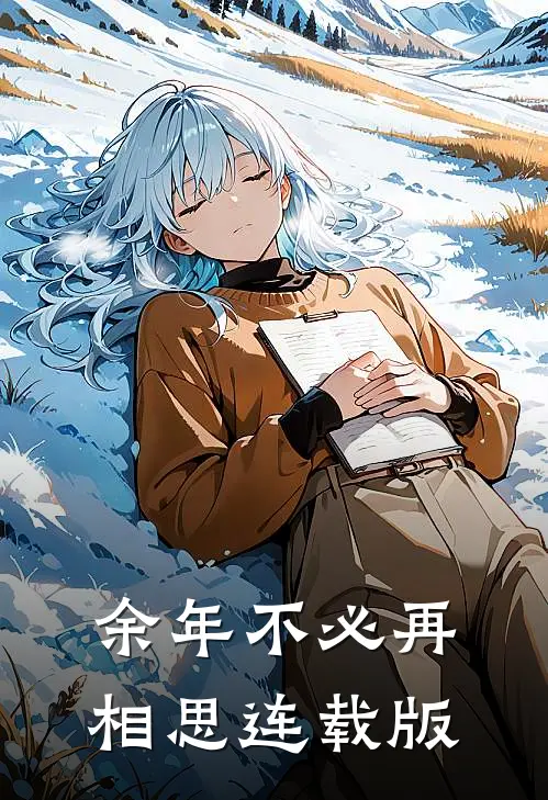 余年不必再相思连载版