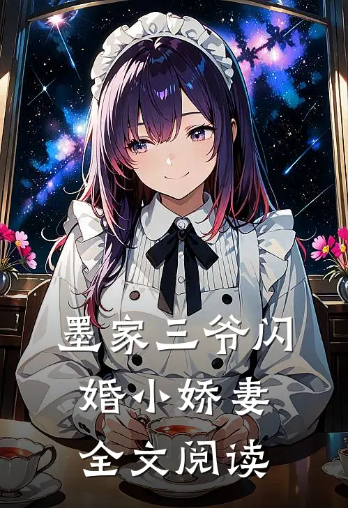墨家三爷闪婚小娇妻全文阅读