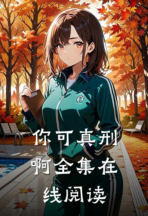 你可真刑啊全集在线阅读