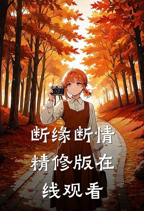 断缘断情精修版在线观看
