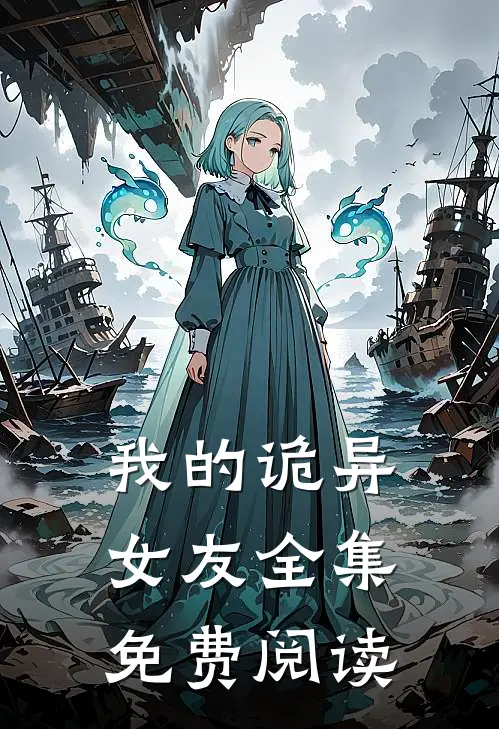 我的诡异女友全集免费阅读
