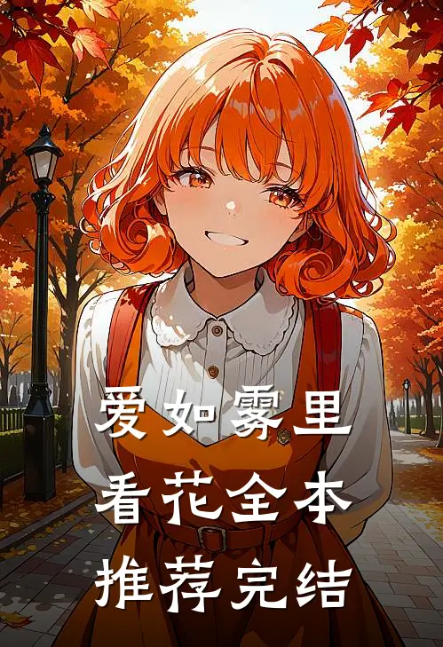 爱如雾里看花全本推荐完结