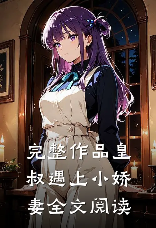 完整作品皇叔遇上小娇妻全文阅读