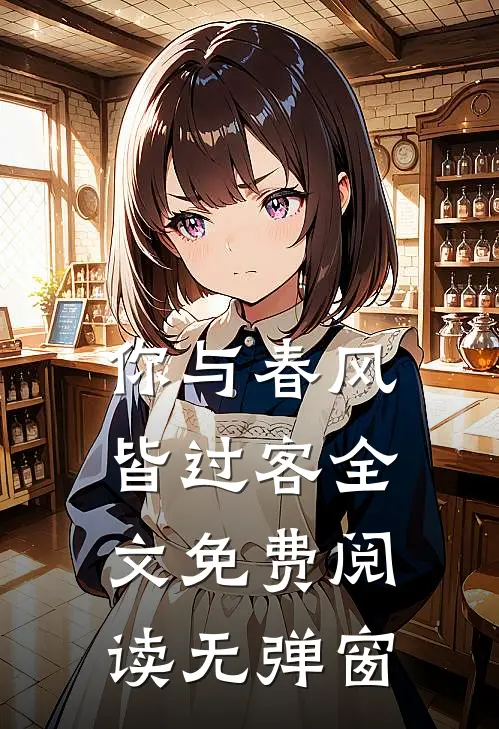 你与春风皆过客全文免费阅读无弹窗