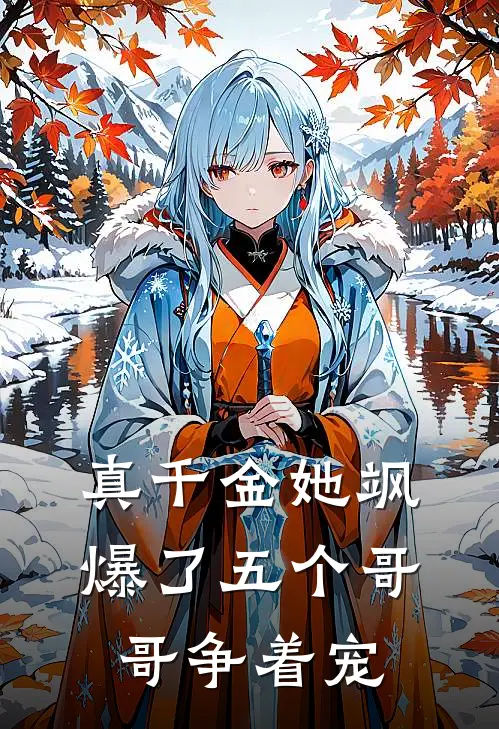 真千金她飒爆了五个哥哥争着宠