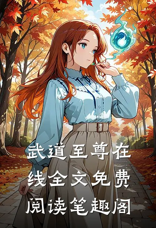 武道至尊在线全文免费阅读笔趣阁