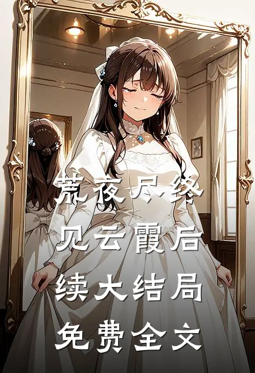 荒夜尽终见云霞后续大结局免费全文