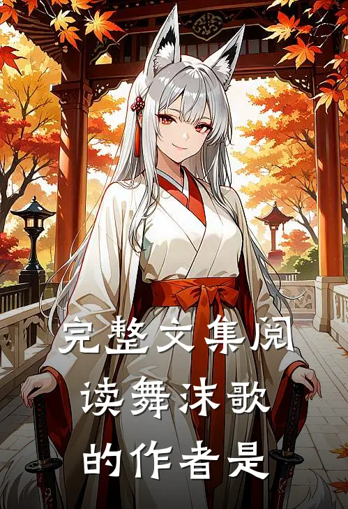 完整文集阅读舞沫歌的作者是