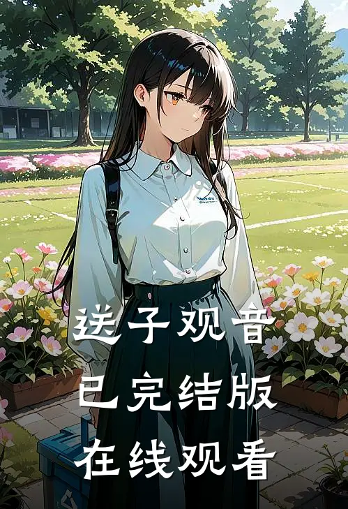 送子观音已完结版在线观看