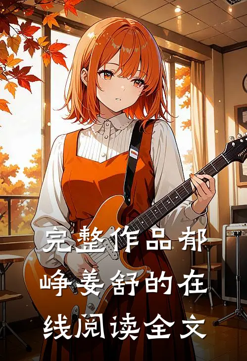 完整作品郁峥姜舒的在线阅读全文