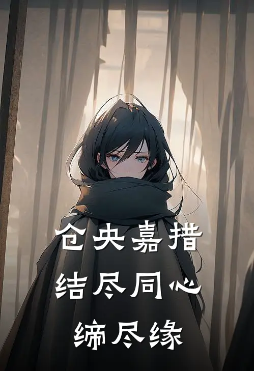 仓央嘉措结尽同心缔尽缘