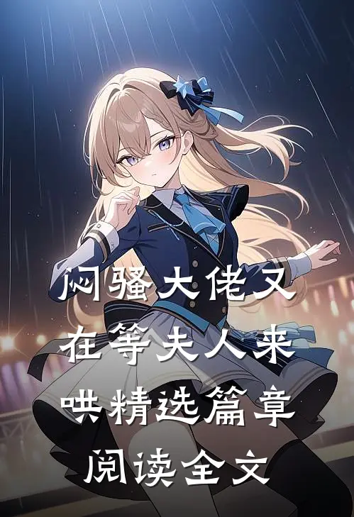 闷骚大佬又在等夫人来哄精选篇章阅读全文