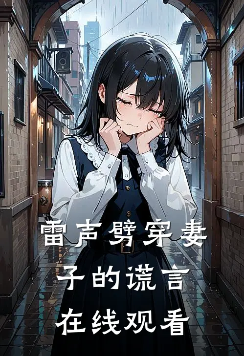 雷声劈穿妻子的谎言在线观看