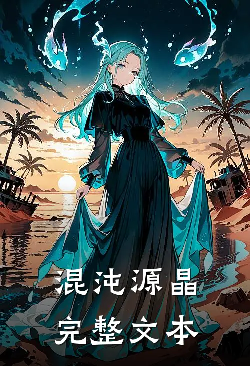 混沌源晶完整文本
