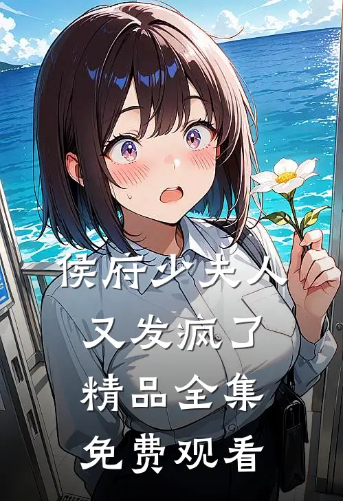 侯府少夫人又发疯了精品全集免费观看