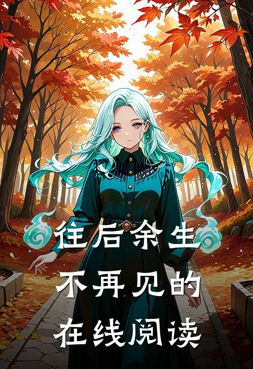 往后余生不再见的在线阅读