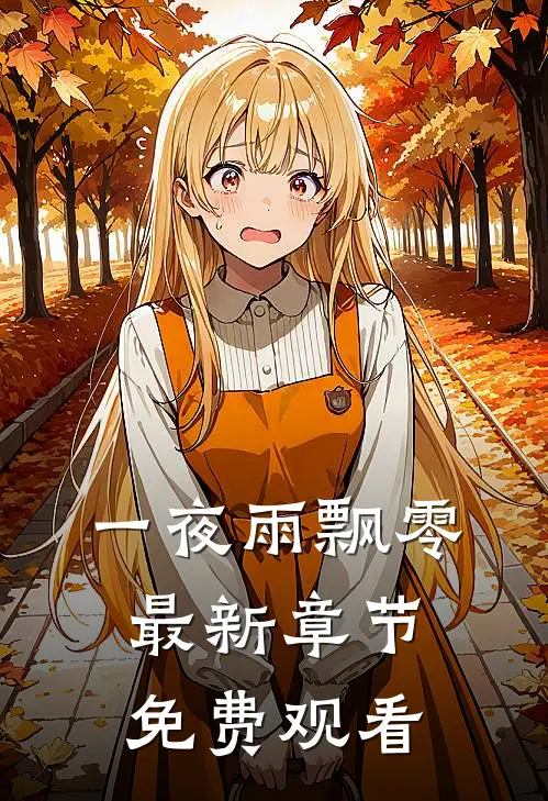 一夜雨飘零最新章节免费观看