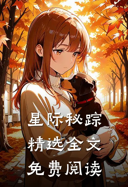 星际秘踪精选全文免费阅读