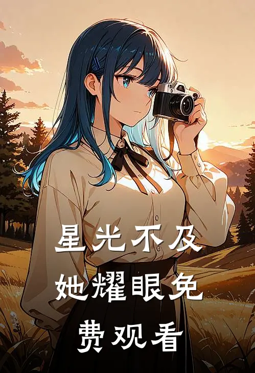 星光不及她耀眼免费观看