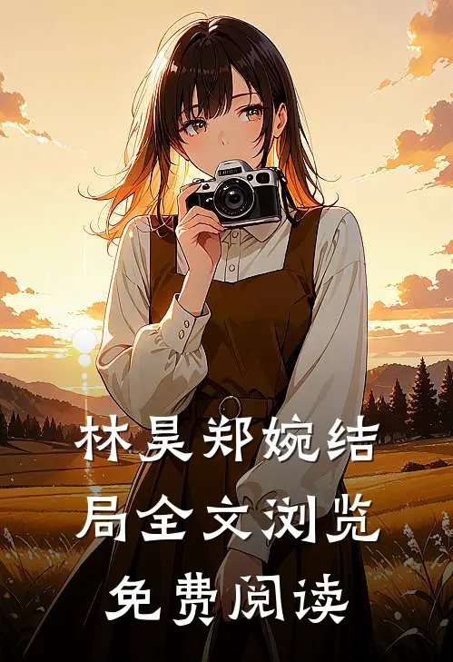 林昊郑婉结局全文浏览免费阅读