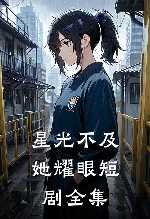 星光不及她耀眼短剧全集