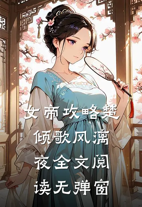 女帝攻略楚倾歌风漓夜全文阅读无弹窗
