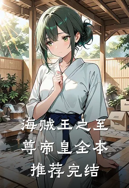 海贼王之至尊帝皇全本推荐完结
