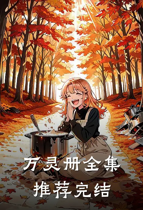 万灵册全集推荐完结