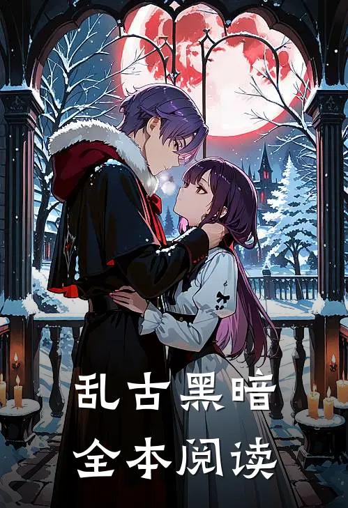 乱古黑暗全本阅读