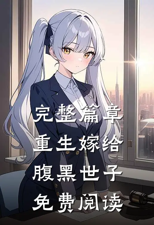 完整篇章重生嫁给腹黑世子免费阅读