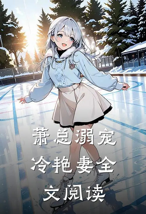 萧总溺宠冷艳妻全文阅读