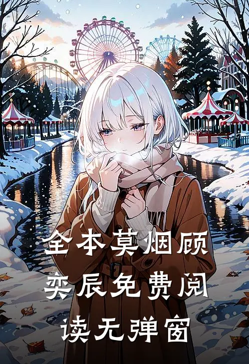 全本莫烟顾奕辰免费阅读无弹窗