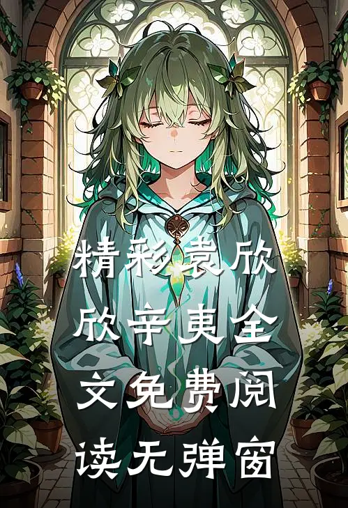 精彩袁欣欣辛夷全文免费阅读无弹窗