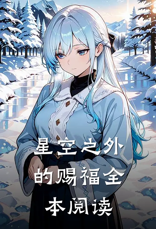 星空之外的赐福全本阅读
