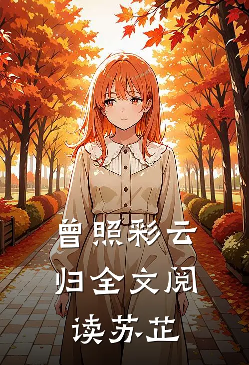 曾照彩云归全文阅读苏芷