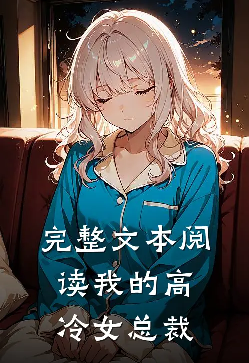 完整文本阅读我的高冷女总裁