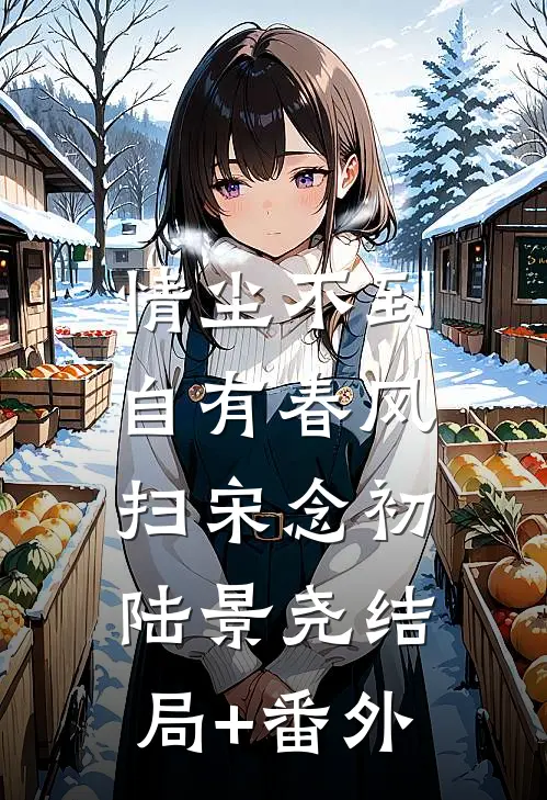 情尘不到，自有春风扫宋念初陆景尧结局+番外