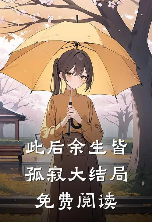 此后余生皆孤寂大结局免费阅读