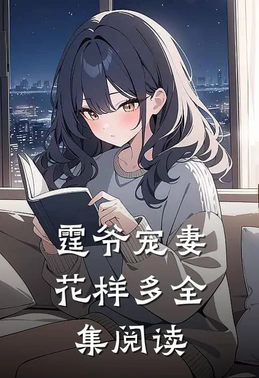 霆爷宠妻花样多全集阅读