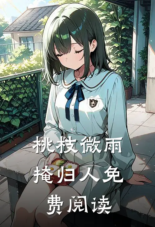 桃枝微雨掩归人免费阅读