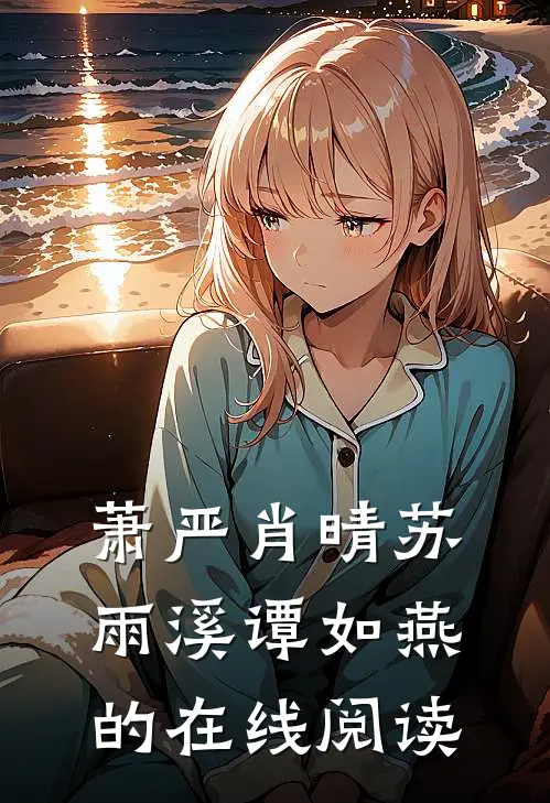 萧严肖晴苏雨溪谭如燕的在线阅读