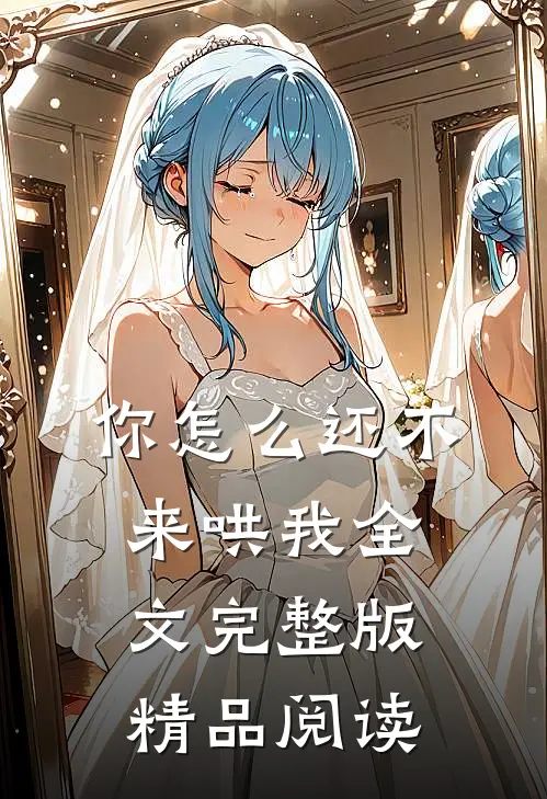你怎么还不来哄我全文完整版精品阅读