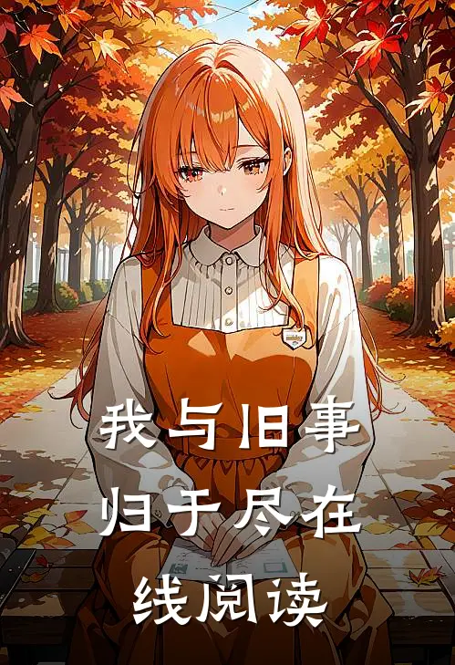 我与旧事归于尽在线阅读