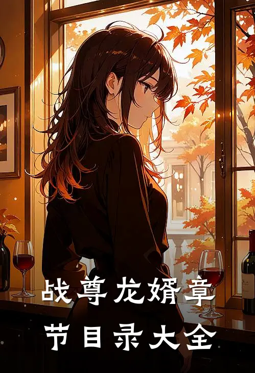 战尊龙婿章节目录大全