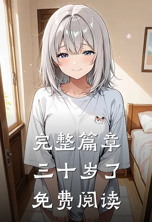 完整篇章三十岁了免费阅读
