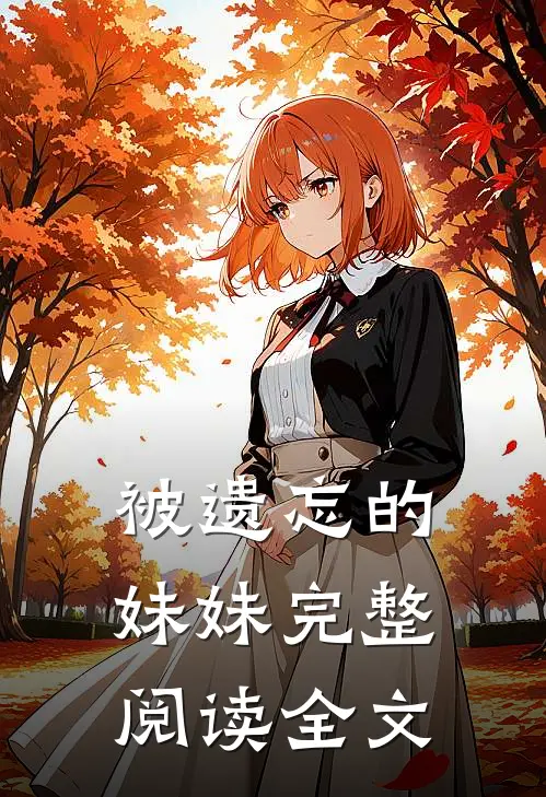 被遗忘的妹妹完整阅读全文