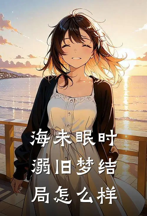 海未眠时溺旧梦结局怎么样
